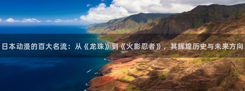 cleavage动漫：日本动漫的百大名流：从《龙珠》到《火影忍者》，其辉煌历史与未来方向