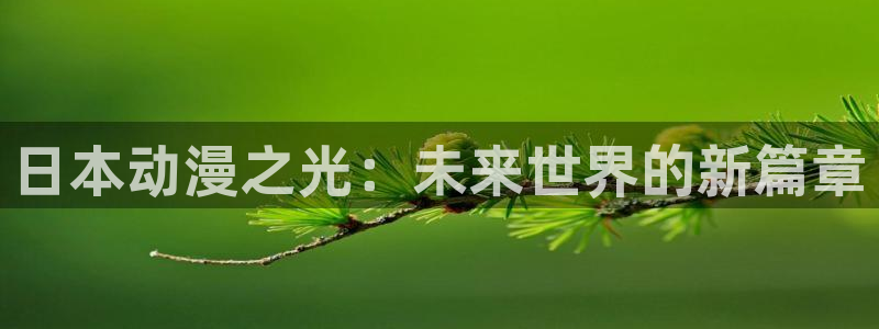 age动漫下载appios：日本动漫之光：未来世界的新篇章