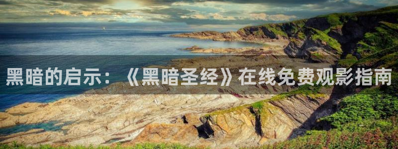 进击的巨人age动漫动画官网：黑暗的启示：《黑暗圣经》在线免费观影指南