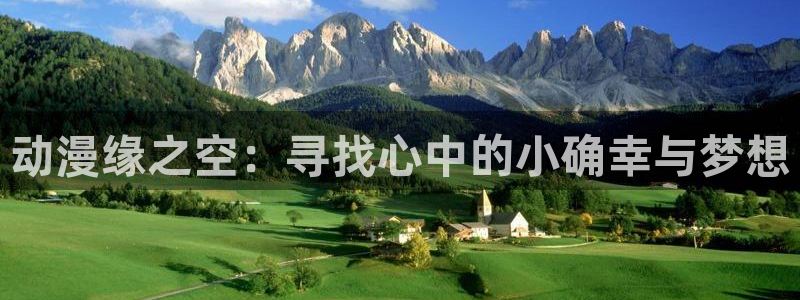 age动漫/：动漫缘之空：寻找心中的小确幸与梦想