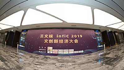 age动漫应邀出席三文娱infiC 2019 文创新经济大会